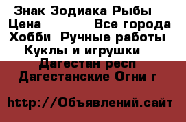 Знак Зодиака Рыбы. › Цена ­ 1 200 - Все города Хобби. Ручные работы » Куклы и игрушки   . Дагестан респ.,Дагестанские Огни г.